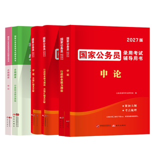 公务员考试2027年国家公务员考试教材真题解析必刷题库行政职业能力测验申论教材网课电子版公务员考试辅导用书国考公务员2026真题