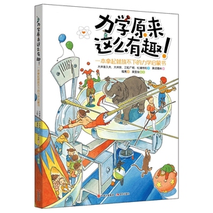 正版 力学原来这么有趣 一本拿起就放不下的力学启蒙书日本物理学家编著 物理博士审校小学生中学生物理学科普书籍