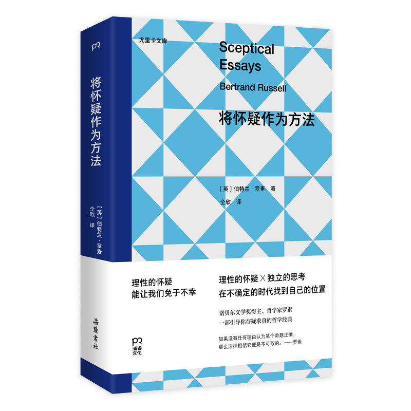 【官方正版】将怀疑作为方法 伯特兰·罗素 诺贝尔文学奖得主罗素，一部引导你存疑求真的哲学经典。《赞美闲散》姐妹篇 博集天卷