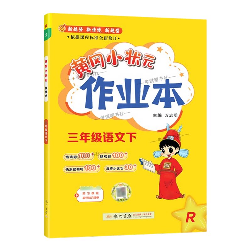 2026春龙门书局黄冈小状元作业本三年级下册语文人教版教材同步练习册单元课时课后题同步夯实基础知识情境题新考题复习试卷