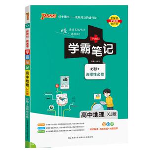 新教材学霸笔记高中地理湘教版必修选择性必修高一高二高三手写笔记pass绿卡图书高考知识清单基础知识手册复习讲解资料辅导书