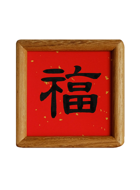 手写书法定制福字小摆件