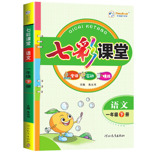 2026春七彩课堂人教版一二三四五六年级上册下册语文数学英语科学人教版北师大小学教材解读寒假课前预习单学霸课堂笔记教材全解书