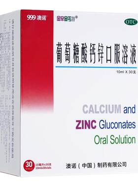 [金辛金丐特]葡萄糖酸钙锌口服溶液0.3%1%6%*10ml*30支/盒