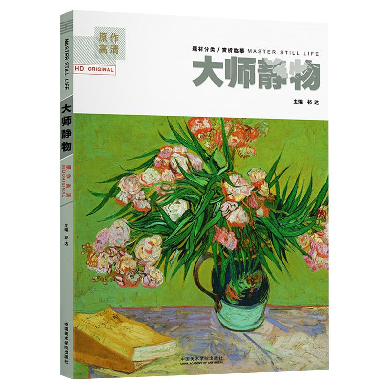 原作高清大师静物中国美院出版油画基础水粉色彩照片临摹范本基础入门教程书美术画册本西方画书籍画集名作经典500年印象派莫奈