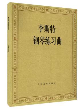 李斯特钢琴练习曲人民音乐出版