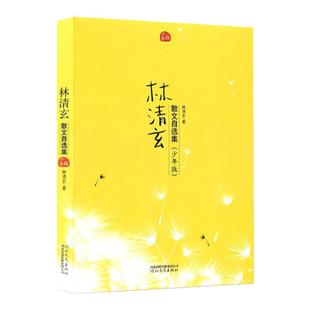 林清玄散文自选集(少年版) 正版包邮初中小学生课外阅读文学小说散文9-10-11-15岁现代名家随笔/林清玄的书籍精选精典林清玄散文集