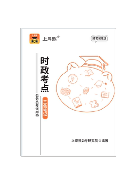上岸熊2026政治理论三色笔记