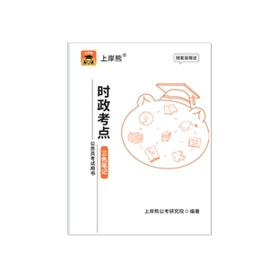 上岸熊政治理论三色笔记考公资料2026公务员考试省考国考时事政治题库公考考研行测申论多省联考事业单位事业编考编教资遴选