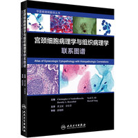 [旗艦店 現(xiàn)貨](méi)宮頸細(xì)胞病理學(xué)與組織病理學(xué)聯(lián)系圖譜 黃文斌 章宜芬 主編 華夏病理網(wǎng)翻譯叢書(shū) 9787117269520 2018年9月參考書(shū)