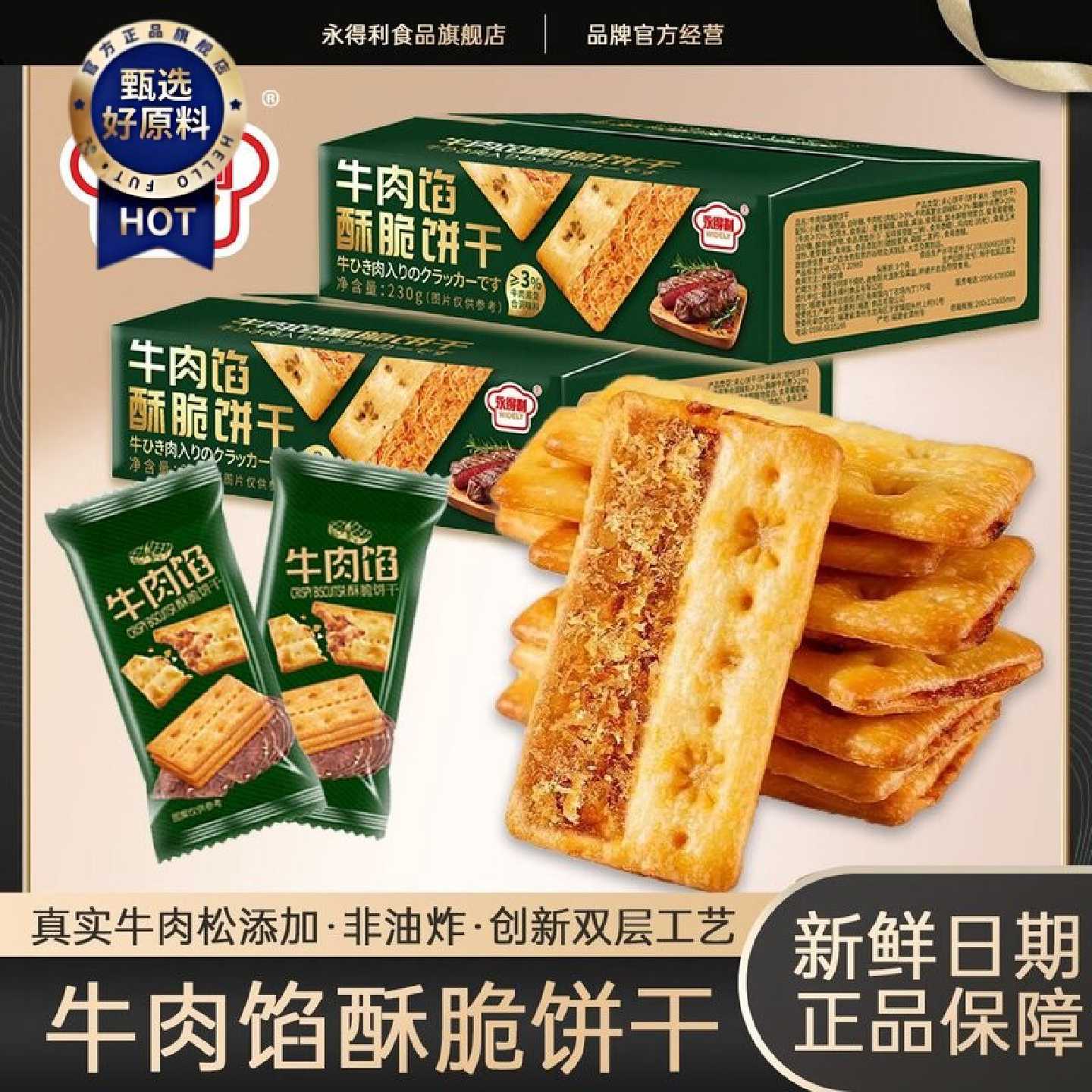 永得利牛肉酱双层脆牛肉松夹心馅饼干休闲解馋零食层层薄脆礼盒装