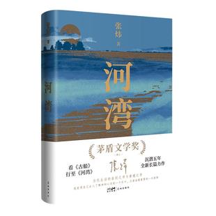 当当网 河湾（张炜沉潜五年，全新长篇力作。一部当代生活的告别之书与重建之书，更现实版的《瓦 张炜 花城出版社 正版书籍