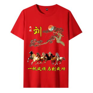 新年中国风红色短袖T恤男女本命年马年百家姓氏宽松上衣服定制潮