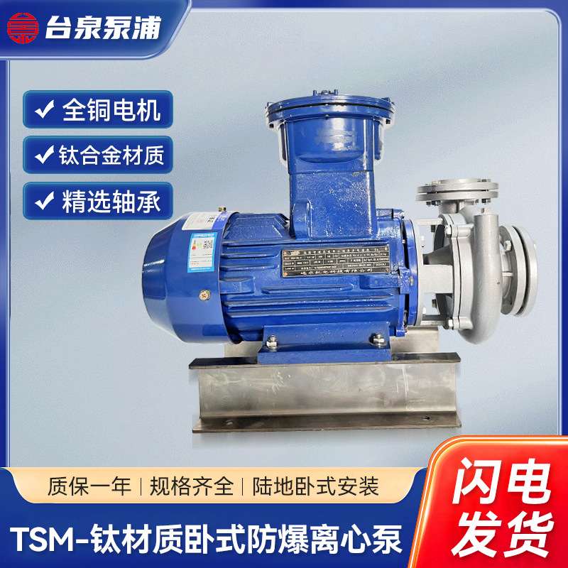 TSM-钛材质卧式防爆离心泵抽泥沙泵循环泵化学药水海水增压旋涡泵