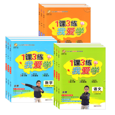 我爱学1课3练上海版教材同步