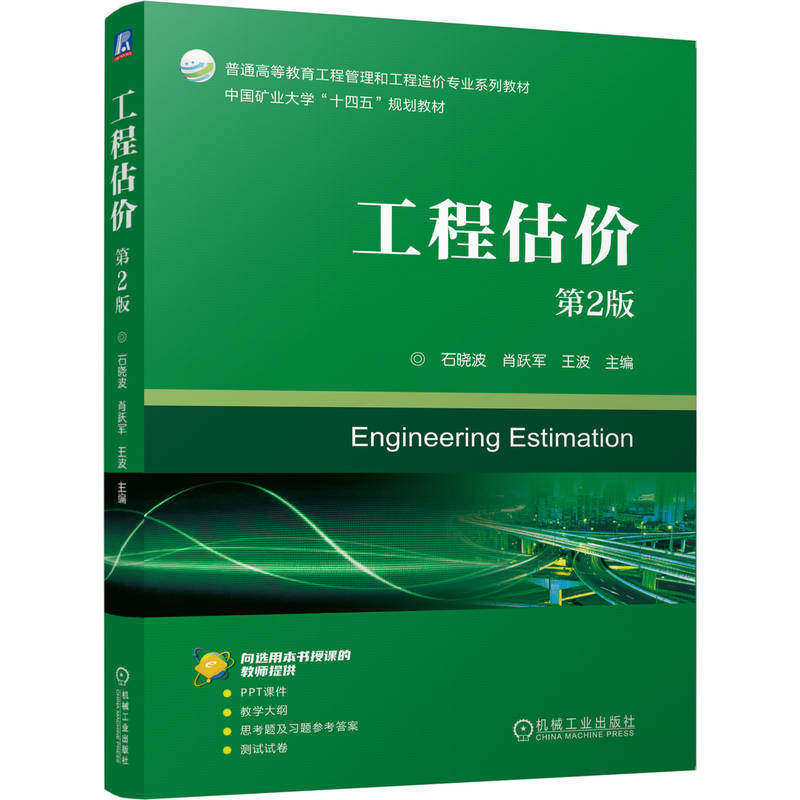 正版 工程估价 第2版 石晓波 肖跃军 王波 主编 机械工业出版社 教材