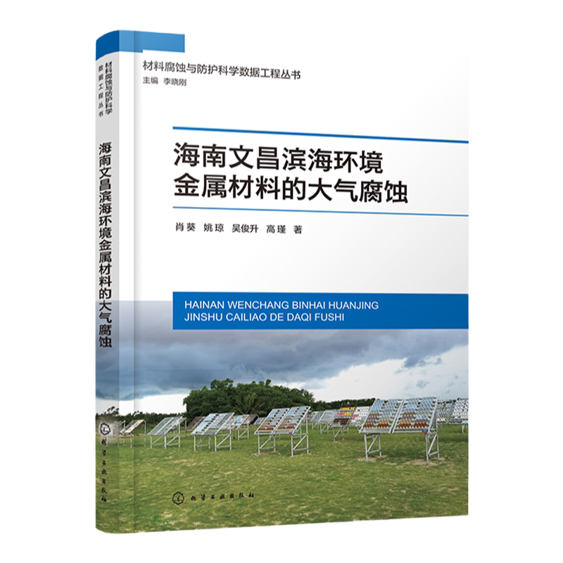 海南文昌滨海环境金属材料的大气腐蚀 肖葵 海南文昌滨海大气环境的气候环境特征 黑色金属材料有色金属材料领域研究人员参考