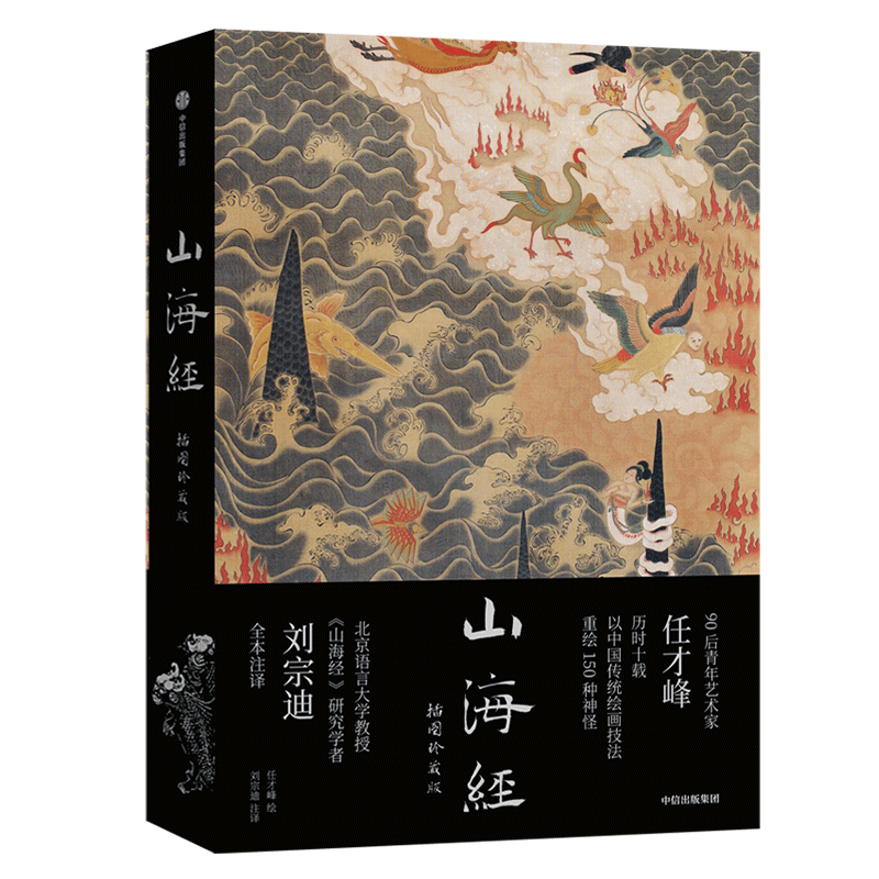 山海经:插图珍藏版传统丹青版