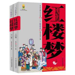中国古典文学名著红楼梦上下卷2册白话美绘版中小学生课外阅读书籍正版童书