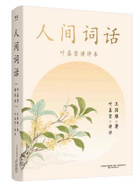 现货速发人间词话叶嘉莹讲评本