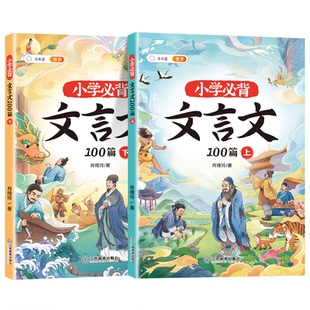 斗半匠小学生必背文言文100篇上下册语文人教版漫画图解文言文古诗阅读与训练一本通文学常识首三年级四五六年级小升初注音大字版