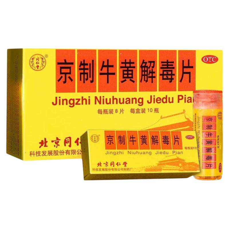 [同仁堂]京制牛黄解毒片0.6g*8片/瓶