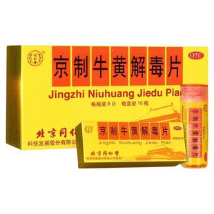 北京同仁堂京制牛黄解毒片丸老牌子上火牙痛咽喉痛清热解毒降火药