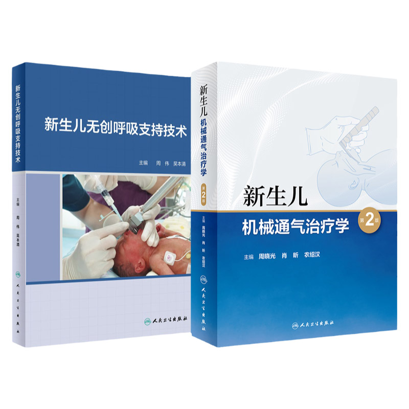 新生儿机械通气治疗学 版+新生儿无创呼吸支持技术 2本 呼吸机指导治疗技术 小儿重症无创通气技术 儿科学 人民卫生出版社