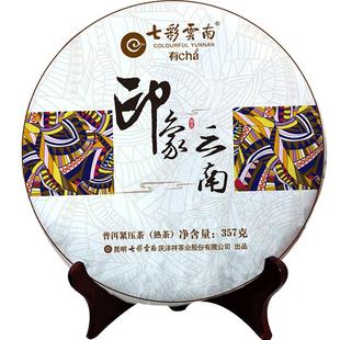 七彩云南 印象云南 普洱茶 熟茶饼 茶叶 勐海茶料 七子饼普洱357g
