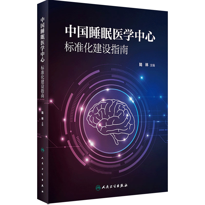 睡眠医学中心标准化建设指南陆林慢性障碍中国电子版门诊失眠诊断和治疗配备专科检测规范化收治管理行为干预联合诊疗信息化建设
