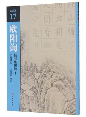 集诗选17欧阳询楷书集宋诗1七言绝句 吴鸿鹏编著 诗词原文加译文 全文放大简体旁注 初学楷书临摹范本 苏轼黄庭坚王安石文物出版社