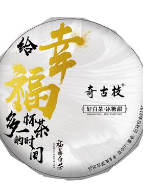 奇古枝福鼎2020年白牡丹