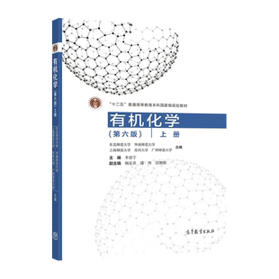 官方正版 有机化学(第六版)上册 李景宁 高等教育出版社 高等师范院校化学类专业教材 十二五普通高等教育本科国家级规划教材