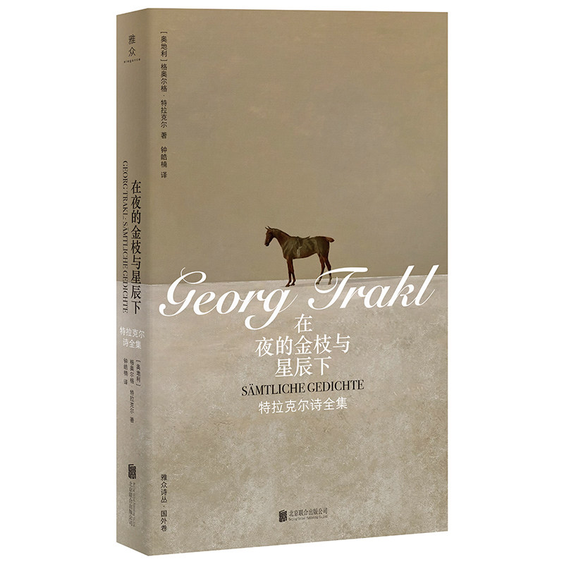 正版包邮 在夜的金枝与星辰下:特拉克尔诗全集 德语表现主义诗歌杰出代表之一 对衰退和痛苦的严肃表达 雅众诗歌国外卷外国诗歌