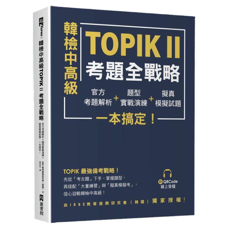 韩检中高级TOPIKⅡ考题全战略