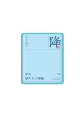真不二厚朴太子参贴穴位贴足贴