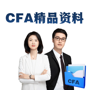 品职教育25&26CFA一二三级全套资料教材题库资料三色笔记报名指导