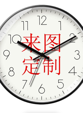 来图定制个性静音石英挂钟