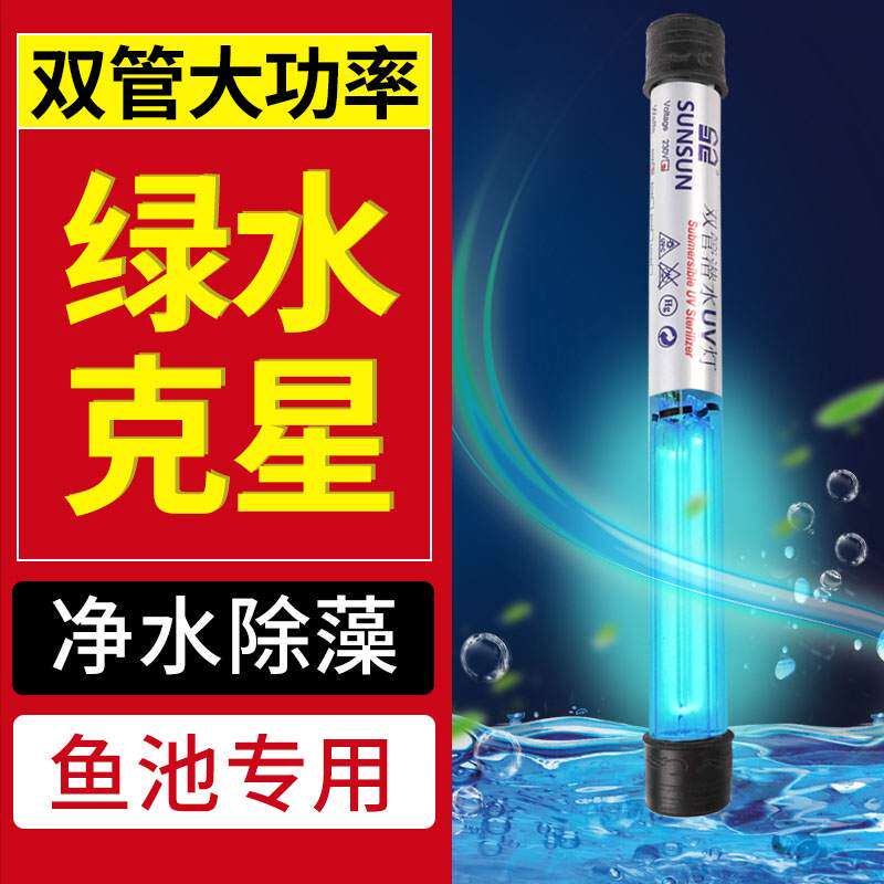 森森户外鱼池杀菌灯浅水UV灯紫外线 线杀菌灯除藻灯消毒灯鱼缸鱼