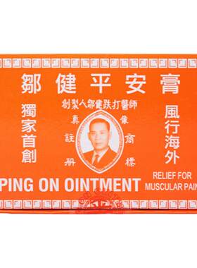 万宁邹健平安膏蚊虫叮咬驱蚊止痒跌打消肿止痛头痛邹建四季用正品