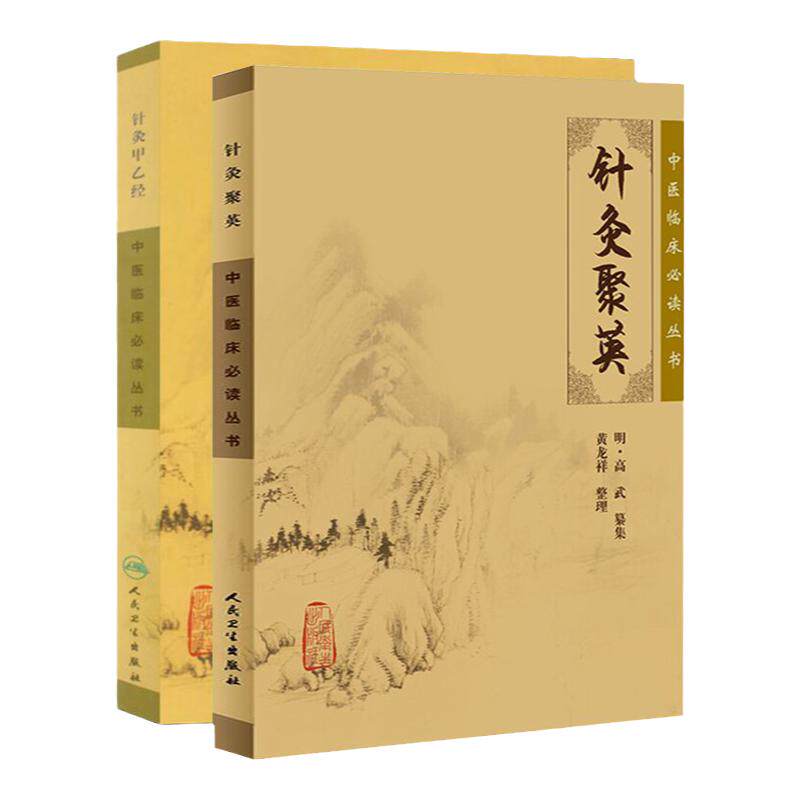 针灸甲乙经+针灸聚英 针经摘英集 临床中医针灸自学入门书籍选读中医针灸基础入门配穴诊疗黄帝内经三部六病人民卫生出版社