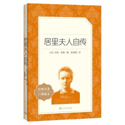 居里夫人自传 陈筱卿译 居里夫人的故事原著原版 小学生三四五六年级课外书 初中生阅读中外名家经典世界名著小说 人民文学出版社