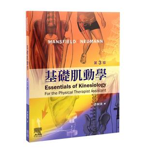 现货正版 基础肌动学 第三版 港台原版 Mansfield 爱思唯尔 物理治疗 运动生理学