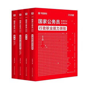 华图国考2027年国家公务员考试考公教材行测和申论历年真题试卷押题卷5000题库模块宝典2026考公资料省考公考刷题行政执法类省级