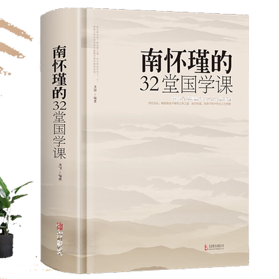锁线精装 南怀瑾的32堂国学课中国古典文学名著国学通俗读物正版书籍人生哲学智慧书籍听南怀瑾讲国学的书全集课哲学课畅销书籍
