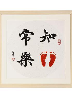 知足常乐宝宝周岁手足印画实木框