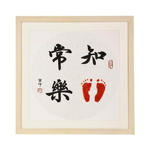 宝宝周岁手足印实木画框知足常乐字画平安喜乐挂画婴儿满月百天框