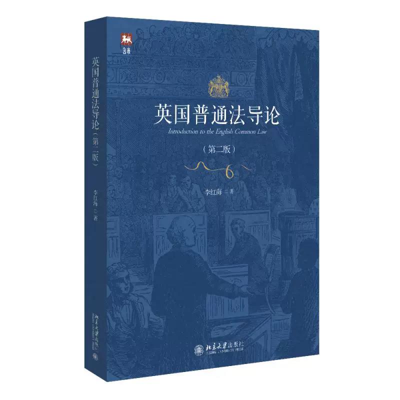 正版英国普通法导论第二版北大社