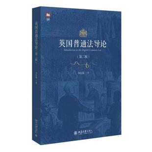 正版2026新书 英国普通法导论 第二版 李红海 著 北京大学出版社9787301375402