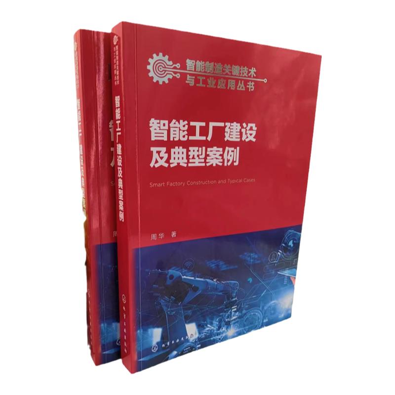 智能制造关键技术与工业应用丛书 智能工厂建设及典型案例 周华 16个行业智能工厂建设案例  项目管理工程技术决策咨询的人员参考